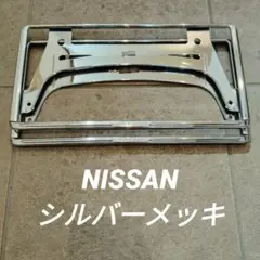 ライセンスナンバーフレームNISSAN純正品シルバーメッキ前後2枚セット①