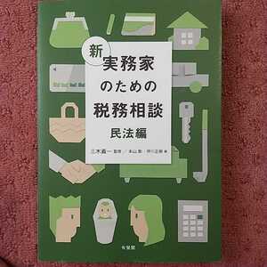 新　実務家のための税務相談