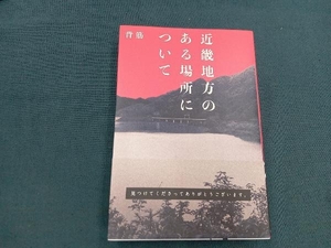 近畿地方のある場所について 背筋