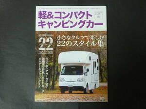 3 軽＆コンパクト キャンピングカー 2017 春 軽キャンパー 軽キャン 軽自動車 コンパクトキャンパー