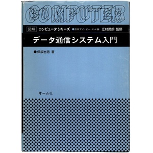 本 書籍 「図解コンピュータシリーズ データ通信システム入門」 保坂岩男著 オーム社 通信回線 通信方式 伝送制御 ネットワーク