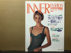 インナーファッション 　1993年 No.43 ランジェリー専門誌・INNER FASHION