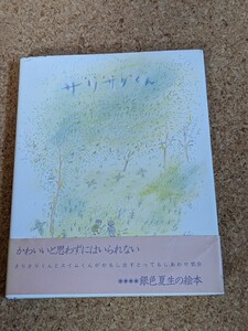 【銀色夏生】　「サリサリくん」　河出書房新社　帯付き