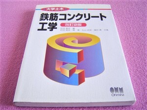 ★ 大学土木 鉄筋コンクリート 工学 改訂2版 ★ 材料の性質/荷重/曲げ/ひび割れ/変形/せん断/耐震/構造解析/付着/強度/建築/建設/工事/現場