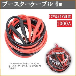 【送料無料】ブースターケーブル 6m 1000A 12V＆24V対応 バッテリーケーブル 充電器 収納バッグ付き！S053 ※予約-1月中旬