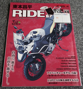 【一読のみ】RIDE ライド 67 東本昌平 R1200GS GSR250 CB1100R BRONCO モンキーバハ【送料無料】