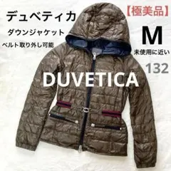 【極美品】デュべティカ　DUVETICA ダウンジャケット ベルト　フード付き