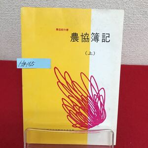 Hg-155/農協教科書 農協簿記(上) 昭和55年4月5日改訂第66刷発行 全国農業共同組合中央会/L7/60902