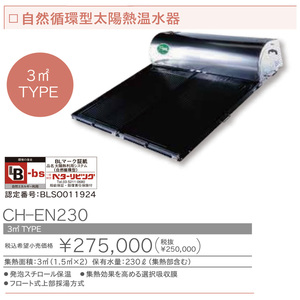 ◎長府工産　自然循環式型　太陽熱温水器　CH-EN230　3㎡◎