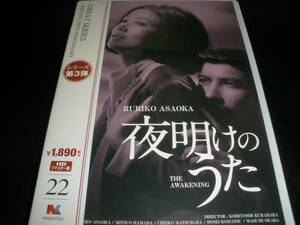 夜明けのうた HDリマスター版 浅丘ルリ子 浜田光夫 松原智恵子 岡田眞澄 蔵原惟繕 いずみたく 歌謡 未開封 新品 日活 DVD