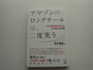 ♪♪アマゾンのロングテールは、二度笑う　鈴木貴博♪♪