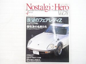 AB4L NostalgicHero/フェアレディ240ZG カローラレビン ジェミニ1800ZZ スバル1000DX ブルーバード1600SSS コンテッサ900DX 612