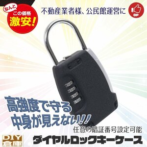 【送料無料】キーボックス 鍵収納ボックス セキュリティキーボックス ダイヤル式 4桁 暗証番号ボックス 防犯 盗難 防止 カギ管理 カギ収納