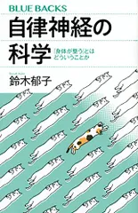 自律神経の科学 「身体が整う」とはどういうことか (ブルーバックス)／鈴木 郁子