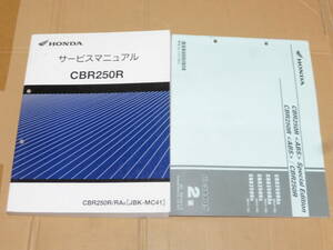 ☆CBR250R MC41 サービスマニュアル＆パーツリスト　前期　　モリワキ☆