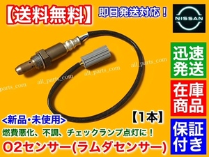 在庫【送料無料】日産 スカイライン V36 NV36【新品 O2センサー フロント 1本】H19.8～H22.1 VQ25HR 左右共通 22693-1NA0A ラムダセンサー