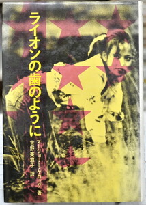 ★ ライオンの歯のように (1974年) ★ マージョリー・ケロッグ 吉野 美耶子 新書館