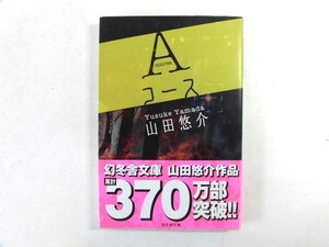 中古 Ａコース【著】山田悠介【0006838】　