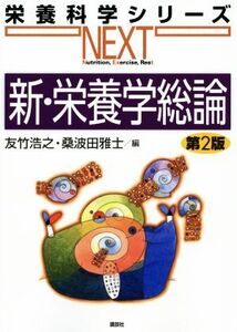 新・栄養学総論 第2版 栄養科学シリーズNEXT/友竹浩之(編者),桑波田雅士(編者),木戸康博(編者),宮本賢一(編者)