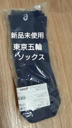 【新品未使用】東京五輪・靴下　ソックス　TOKYO2020