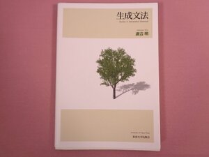 『 生成文法 』 渡辺明/著 東京大学出版会