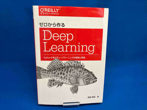 ゼロから作るDeep Learning 斎藤康毅