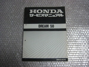 ホンダ　DREAM50 AC15 サービスマニュアル　正規品　純正　整備書　ドリーム50