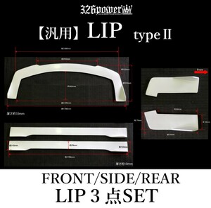 ★326POWER★ 3D☆STAR 汎用リップパーツtypeⅡ マルチ エアロパーツ FRONT/SIDE/REAR LIP★新品・即決★軽量エアロ！