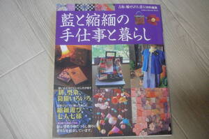 ●藍と縮緬の手仕事と暮らし　古布に魅せられた暮らし特別編集　古本