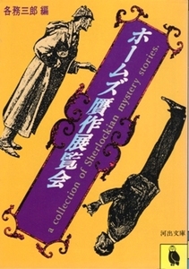 ホームズ贋作展覧会　各務三郎・編　河出文庫