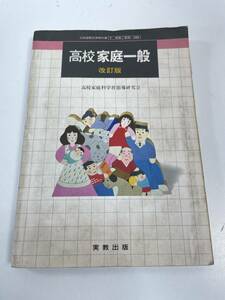 教科書　校家庭一般 改訂版 実教出版　1985年 昭和60年【H88109】