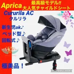 【☆極美品☆】アップリカ☆チャイルドシート☆クルリラAC☆isofix☆グレー☆