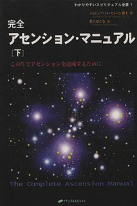 完全アセンション・マニュアル 下/J.D.ストーン(著者),紫上はとる(著者)