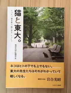 猫と東大。 猫を愛し、猫に学ぶ