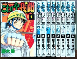 藤木駿/こわしや我聞 全９巻 (少年サンデーコミックス) ヤフオク!開催中のクーポン利用で10%引き！