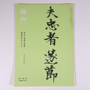 龍門 第16号 1983/2 森田子龍責任編集 臨書研究のひろば 墨美社 小冊子 書道 習字 毛筆