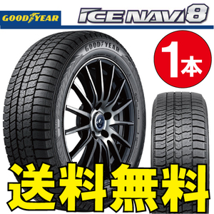 納期確認要 スタッドレス 1本価格 グッドイヤー アイスナビ8 165/80R13 83Q 165/80-13 GOODYEAR ICE-NAVI