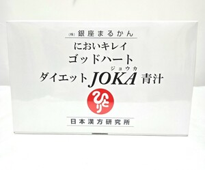 銀座まるかんゴッドハートダイエッJOJA 青汁/（93包入り1箱）/腸活/お通じ/自然塩/斉藤一人/銀座日本漢方研究所