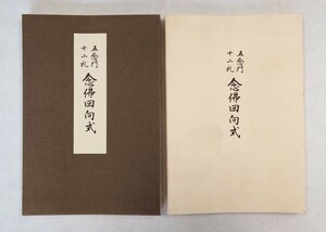 「五念門十二礼 念仏回向式」1帖 天台宗東京教区 教化研修所 法儀音用研究部 比叡山開創千二百年慶讃大法要記念 昭和61年刊｜声明 仏教