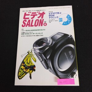 Ah-015/ビデオSALON 2005年 6月号 録る！見る！創る！デジタル映像活用マガジン 玄光社特別付録付 フリー音楽収録 BGMテクニック/L1/61220