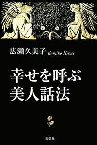 幸せを呼ぶ美人話法/広瀬久美子【著】