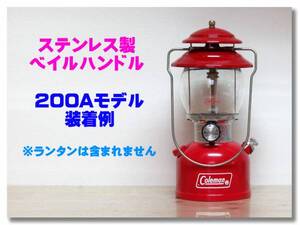 プロ仕様 ステンレス コールマン Coleman 200A どうぞ 202 用 ステンレス製ベイルハンドル リプロ品 200 200A 201 202 247 249 242 243 