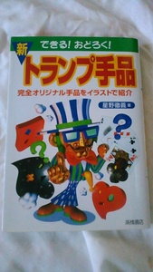 【古本】親子でできる！おどろく！トランプ手品　星野徹義　高橋書店