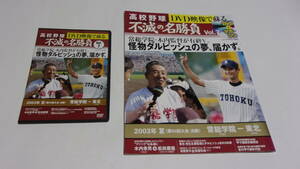 ★DVD映像で蘇る 高校野球 不滅の名勝負 VOl.7　怪物ダルビッシュの夢、届かず。　2003年夏〈第85大会決勝〉常総学院ー東北★