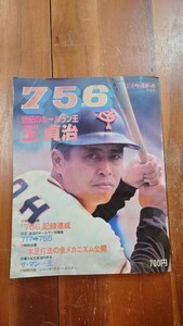 週間ベースボール バックナンバー 昭和レトロ 古本 ジャイアンツ 王貞治 ポスター付き