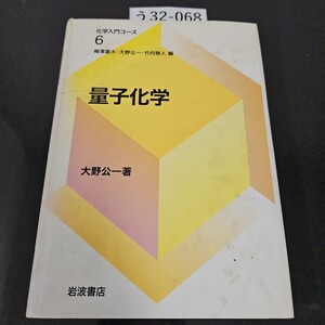 う 32-068 化学入門コース 6 梅澤喜夫・大野公一・竹内敬人 編 量子化学 大野公一 著 岩波書店