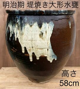 秩父の旧家より 直径53cm 高さ58cm 明治期の堤焼 大型 水甕水瓶壺水入れ 骨董 アンティーク 古道具 古民家 陶器 焼き物 明治時代 大正 昭和