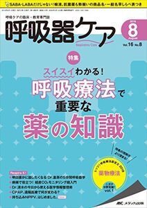 [A11114437]呼吸器ケア 2018年8月号(第16巻8号)特集:スイスイわかる! 呼吸療法で重要な薬の知識 [単行本]