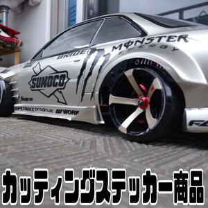 S14 シルビア 1/10ラジコン ラジドリボディ 色指定可 カッティングステッカー YD-2 RDX MC1 GALM