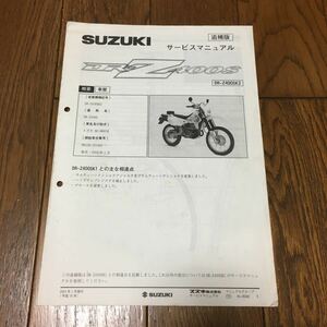 スズキ DRZ 400S DR-Z サービスマニュアル 追補版　電気配線図